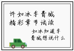 许如冰季青城精彩章节试读-许如冰季青城虐心小说免费阅读