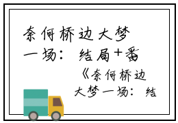 奈何桥边大梦一场：结局+番外沈招摇楚江陵的小说叫什么-最新小说奈何桥边大梦一场：结局+番外小说全文阅读