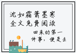沈如霜萧墨寒全文免费阅读无弹窗大结局_章节_笔趣阁