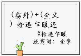 (番外)+(全文) 恰逢乍暖还寒时：完结+番外免费下载阅读_(恰逢乍暖还寒时：完结+番外)宋听澜鹿笙笙免费最新章节列表_笔趣阁（宋听澜鹿笙笙：完结+番外）