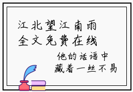 江北望江南雨全文免费在线阅读_（江南雨江北望免费阅读无弹窗）江北望江南雨全文免费完结版阅读