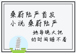 桑蔚陆严首发小说 桑蔚陆严在线阅读