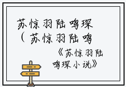 苏惊羽陆鸣琛（苏惊羽陆鸣琛）全文免费阅读无弹窗大结局_苏惊羽陆鸣琛全文免费阅读（苏惊羽陆鸣琛）最新章节列表_笔趣阁（苏惊羽陆鸣琛）