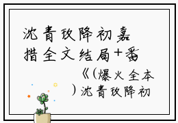沈青玫降初嘉措全文结局+番外（沈青玫降初嘉措小说）全文免费阅读无弹窗大结局_（沈青玫降初嘉措）小说最新章节列表_笔趣阁（沈青玫降初嘉措）