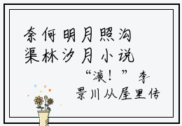 奈何明月照沟渠林汐月小说完整版在线阅读 奈何明月照沟渠林汐月精选小说推荐试读
