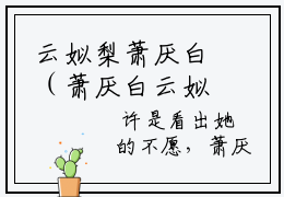 云姒梨萧厌白（萧厌白云姒梨）精选小说大结局阅读-抖音新书热荐云姒梨萧厌白