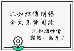 江如烟傅明恪全文免费阅读_（傅明恪江如烟免费阅读无弹窗）江如烟傅明恪最新章节列表笔趣阁