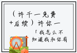 （许千一免费+后续）许你一世难欢喜（许千一）最新章节阅读-热点小说榜单推荐许你一世难欢喜