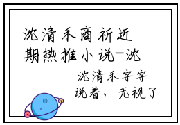 沈清禾商祈近期热推小说-沈清禾商祈完整章节阅读