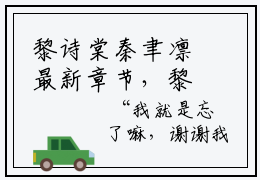 黎诗棠秦聿凛最新章节，黎诗棠秦聿凛今日热议小说完本阅读