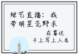 综艺直播：我带明星荒野求生李音笙（综艺直播：我带明星荒野求生李音笙)小说免费阅读在线阅读_综艺直播：我带明星荒野求生李音笙全文免费阅读_笔趣阁