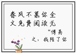 春风不慕你全文免费阅读无弹窗大结局-春风不慕你傅易之夏翩然全文全章节免费阅读