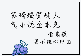 苏琦瑶贺屿人气小说全本免费阅读