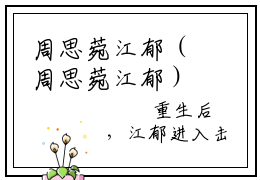 周思菀江郁（周思菀江郁）全文免费阅读无弹窗_重生后他只想要金牌小说在线阅读_笔趣阁