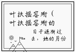 叶扶摇容珩（叶扶摇容珩的小说名）全文免费阅读无弹窗大结局叶扶摇容珩（叶