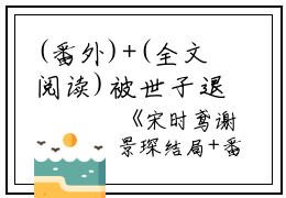 (番外)+(全文阅读)被世子退婚后，我成了九王妃小说后续+大结局免费下载阅读_(宋时鸢谢景琛)高分小说被世子退婚后，我成了九王妃：结局+番外+完结最新章节列表_笔趣阁（宋时鸢谢景琛）