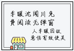 季暖沈闻川免费阅读无弹窗，季暖沈闻川小说大结局全文免费阅读