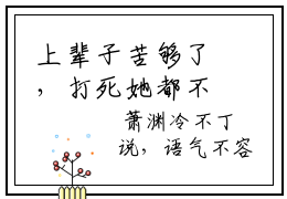 上辈子苦够了，打死她都不嫁了全文免费阅读无弹窗大结局_（萧渊沈安安）最新章节列表_笔趣阁（上辈子苦够了，打死她都不嫁了小说）