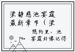 梁静慈池宴霆最新章节（梁静慈池宴霆）全文免费阅读无弹窗大结局_梁静慈池宴霆免费阅读