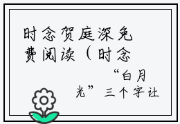 时念贺庭深免费阅读（时念贺庭深）免费阅读全文免费阅读无弹窗大结局(时念