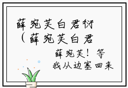 薛宛芙白君衍（薛宛芙白君衍）全文免费阅读大结局-（薛宛芙白君衍）最新章节列表免费阅读笔趣阁