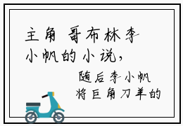 主角 哥布林李小帆的小说，重生哥布林？哥靠繁衍横行异世界！哥布林李小帆全文免费阅读