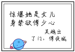 惊爆她是女儿身禁欲傅少心动了！全文免费阅读_（傅夜城景明免费阅读无弹窗）惊爆她是女儿身禁欲傅少心动了！最新章节列表笔趣阁