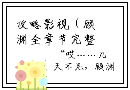 攻略影视（顾渊全章节完整版）免费阅读_（顾渊）攻略影视全文无删减免费阅读