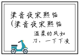 梁音夜宋熙临(梁音夜宋熙临)全文在线阅读无弹窗大结局_(梁音夜宋熙临)梁音夜