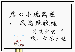 虐心小说武逆， 风浩宛欣结局