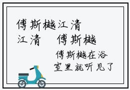傅斯樾江清霂江清霂傅斯樾老书虫推荐小说免费阅读_（傅斯樾江清霂）完整版全文在线赏析