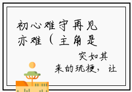 初心难守再见亦难（主角是夏浅悠顾时烨全文免费阅读无弹窗）_初心难守再见亦难全文免费阅读无弹窗大结局