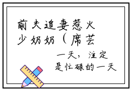 前夫追妻惹火少奶奶（席芸）小说全文免费阅读正版无弹窗，前夫追妻惹火少奶奶免费阅读