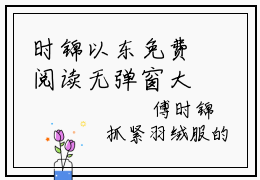 时锦以东免费阅读无弹窗大结局-傅时锦陆进东（最新全章节大结局）全文阅读