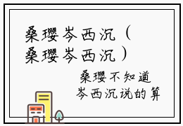 桑璎岑西沉（桑璎岑西沉）精选知乎免费小说_（桑璎岑西沉）最新章节免费阅