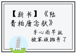 【新书】《陆青柏唐念秋》全文免费阅读最新章节大结局-陆青柏唐念秋 全文全章节免费阅读
