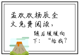 孟欢欢杨辰全文免费阅读，孟欢欢杨辰豪门小说