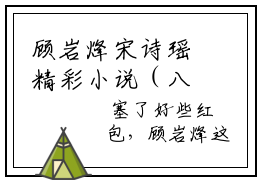 顾岩烽宋诗瑶精彩小说（八零年代知青他不做舔狗了）阅读大结局八零年代知青他不做舔狗了免费版小说更新阅读_笔趣阁