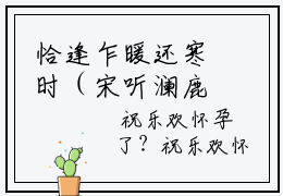 恰逢乍暖还寒时（宋听澜鹿笙笙）全文无弹窗大结局_恰逢乍暖还寒时在线阅读无弹窗最新章节列表_笔趣阁