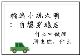 精选小说大明：自爆穿越后，老朱心态崩了， 楚泽朱棣精彩美文