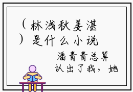 （林浅秋姜湛）是什么小说-（林浅秋姜湛小说）全文免费阅读无弹窗大结局（