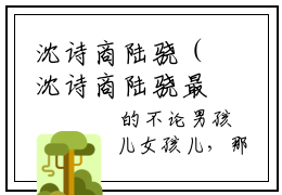 沈诗商陆骁（沈诗商陆骁最新全章节大结局）全文阅读-沈诗商陆骁在线小说免费阅读