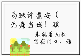 易殊许慕安（无痛当妈！孩子她爸是霸总）全文免费阅读无弹窗大结局_无痛当妈！孩子她爸是霸总最新章节列表_笔趣阁（易殊许慕安）
