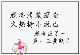 颜洛清裴霆全文热榜小说已完结-热门小说已更新颜洛清裴霆