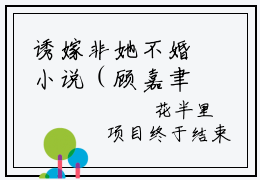 诱嫁非她不婚小说（顾嘉聿青芙）全文免费阅读无弹窗_（顾嘉聿青芙）诱嫁非她不婚最新章节列表