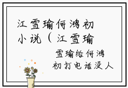 江雪瑜何鸿初小说（江雪瑜何鸿初)全文免费阅读无弹窗大结局_江雪瑜何鸿初完整版最新阅读_笔趣阁（江雪瑜何鸿初）