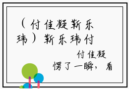 （付佳凝靳乐玮）靳乐玮付佳凝全文免费阅读无弹窗大结局_（靳乐玮付佳凝）付佳凝靳乐玮免费阅读无弹窗最新章节列表