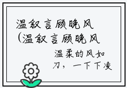 温叙言顾晚风(温叙言顾晚风)全文免费阅读无弹窗大结局_(温叙言顾晚风免费阅