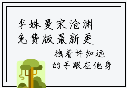 季姝曼宋沧渊免费版最新更新阅读 季姝曼宋沧渊小说全文