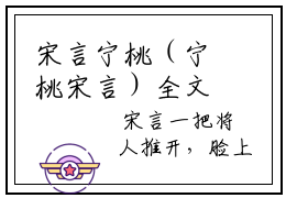 宋言宁桃（宁桃宋言）全文免费阅读无弹窗大结局_宋言宁桃最新章节列表_笔趣阁（免费+番外）